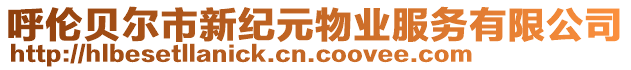 呼倫貝爾市新紀(jì)元物業(yè)服務(wù)有限公司