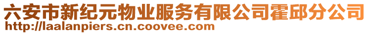 六安市新紀(jì)元物業(yè)服務(wù)有限公司霍邱分公司