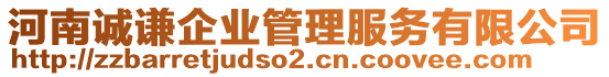 河南誠(chéng)謙企業(yè)管理服務(wù)有限公司