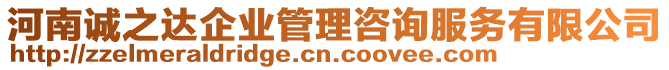 河南誠(chéng)之達(dá)企業(yè)管理咨詢服務(wù)有限公司