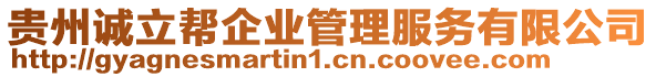 貴州誠(chéng)立幫企業(yè)管理服務(wù)有限公司