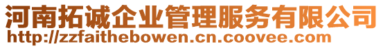 河南拓誠(chéng)企業(yè)管理服務(wù)有限公司