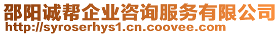 邵陽(yáng)誠(chéng)幫企業(yè)咨詢(xún)服務(wù)有限公司