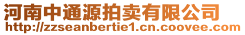 河南中通源拍賣有限公司