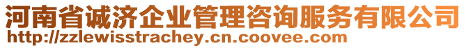 河南省誠濟(jì)企業(yè)管理咨詢服務(wù)有限公司