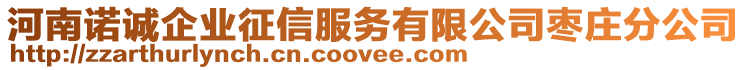 河南诺诚企业征信服务有限公司枣庄分公司