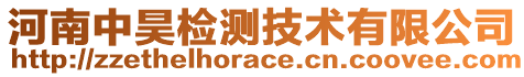 河南中昊檢測技術(shù)有限公司