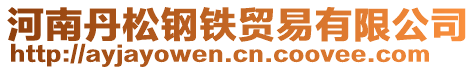 河南丹松鋼鐵貿易有限公司