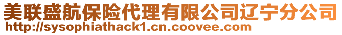 美聯(lián)盛航保險代理有限公司遼寧分公司