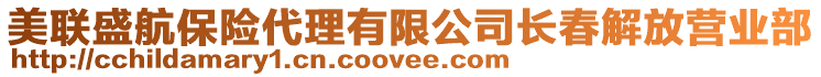 美聯(lián)盛航保險(xiǎn)代理有限公司長(zhǎng)春解放營(yíng)業(yè)部