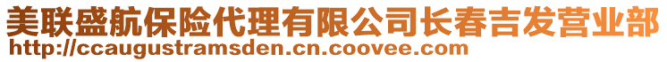 美聯(lián)盛航保險(xiǎn)代理有限公司長(zhǎng)春吉發(fā)營(yíng)業(yè)部