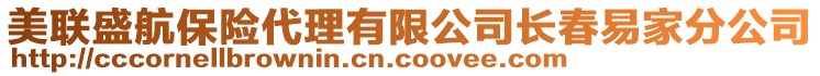 美聯(lián)盛航保險代理有限公司長春易家分公司