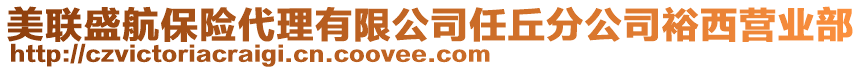 美聯(lián)盛航保險(xiǎn)代理有限公司任丘分公司裕西營(yíng)業(yè)部