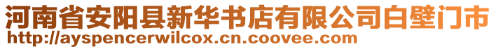 河南省安陽縣新華書店有限公司白壁門市