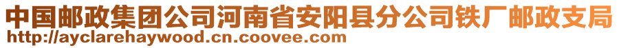 中國郵政集團(tuán)公司河南省安陽縣分公司鐵廠郵政支局