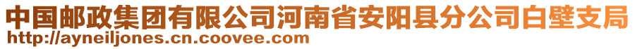 中國郵政集團有限公司河南省安陽縣分公司白壁支局