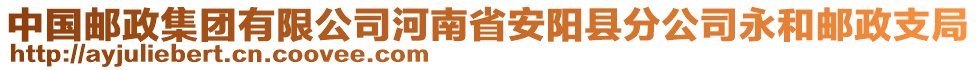 中國郵政集團有限公司河南省安陽縣分公司永和郵政支局