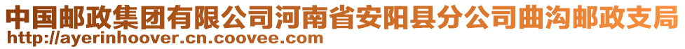 中国邮政集团有限公司河南省安阳县分公司曲沟邮政支局