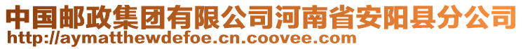 中国邮政集团有限公司河南省安阳县分公司