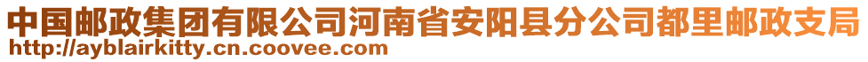 中國(guó)郵政集團(tuán)有限公司河南省安陽縣分公司都里郵政支局