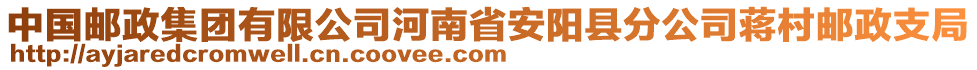 中國(guó)郵政集團(tuán)有限公司河南省安陽(yáng)縣分公司蔣村郵政支局