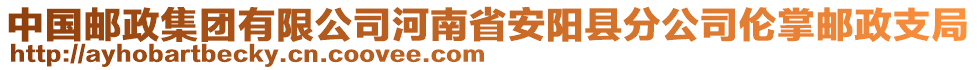 中國郵政集團(tuán)有限公司河南省安陽縣分公司倫掌郵政支局