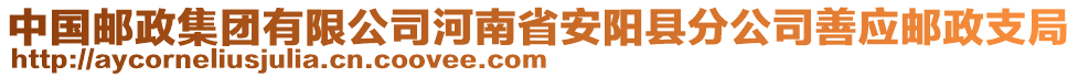 中国邮政集团有限公司河南省安阳县分公司善应邮政支局