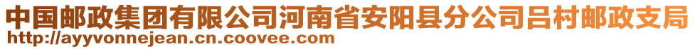 中國郵政集團有限公司河南省安陽縣分公司呂村郵政支局