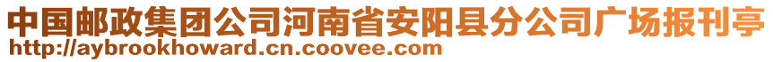 中國郵政集團(tuán)公司河南省安陽縣分公司廣場報(bào)刊亭