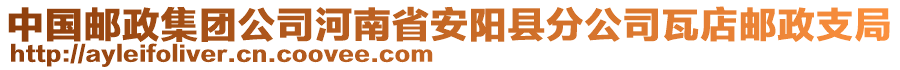 中国邮政集团公司河南省安阳县分公司瓦店邮政支局