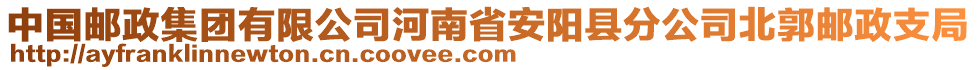 中国邮政集团有限公司河南省安阳县分公司北郭邮政支局