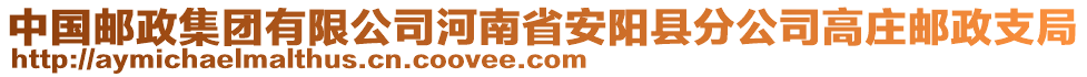 中國郵政集團有限公司河南省安陽縣分公司高莊郵政支局