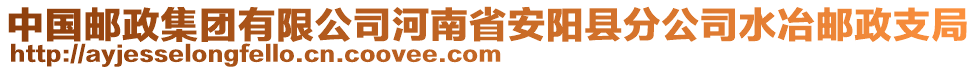 中国邮政集团有限公司河南省安阳县分公司水冶邮政支局