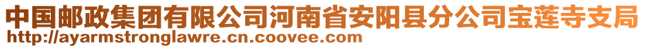 中國郵政集團有限公司河南省安陽縣分公司寶蓮寺支局