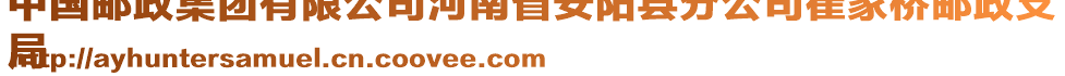 中国邮政集团有限公司河南省安阳县分公司崔家桥邮政支
局