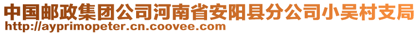 中國郵政集團(tuán)公司河南省安陽縣分公司小吳村支局