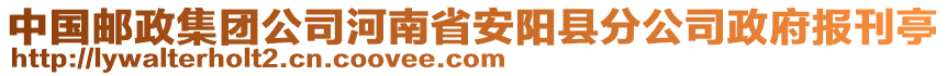 中國(guó)郵政集團(tuán)公司河南省安陽(yáng)縣分公司政府報(bào)刊亭