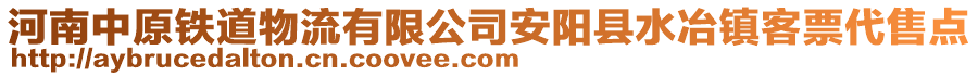 河南中原鐵道物流有限公司安陽(yáng)縣水冶鎮(zhèn)客票代售點(diǎn)