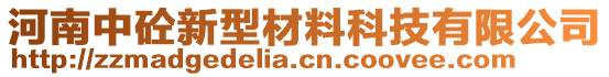 河南中砼新型材料科技有限公司