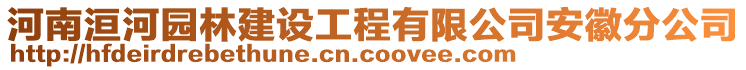 河南洹河園林建設(shè)工程有限公司安徽分公司