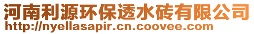 河南利源環(huán)保透水磚有限公司