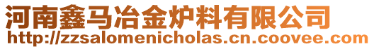 河南鑫馬冶金爐料有限公司