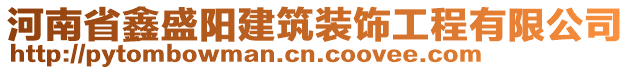 河南省鑫盛陽(yáng)建筑裝飾工程有限公司