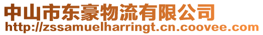 中山市東豪物流有限公司