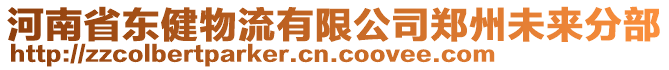 河南省東健物流有限公司鄭州未來分部