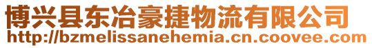 博興縣東冶豪捷物流有限公司