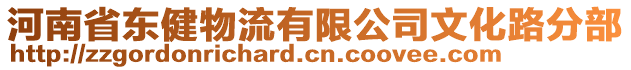 河南省東健物流有限公司文化路分部