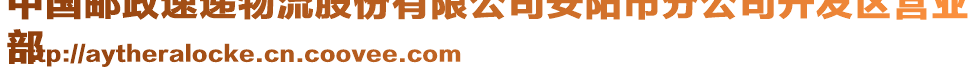 中國郵政速遞物流股份有限公司安陽市分公司開發(fā)區(qū)營業(yè)
部