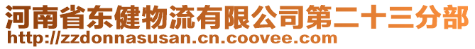 河南省東健物流有限公司第二十三分部