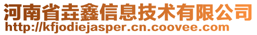 河南省垚鑫信息技術(shù)有限公司